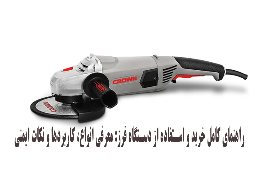 راهنمای کامل خرید و استفاده از دستگاه فرز: معرفی انواع، کاربردها و نکات ایمنی