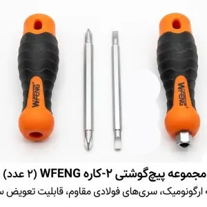 پیچ گوشتی دوسر ویفنگ