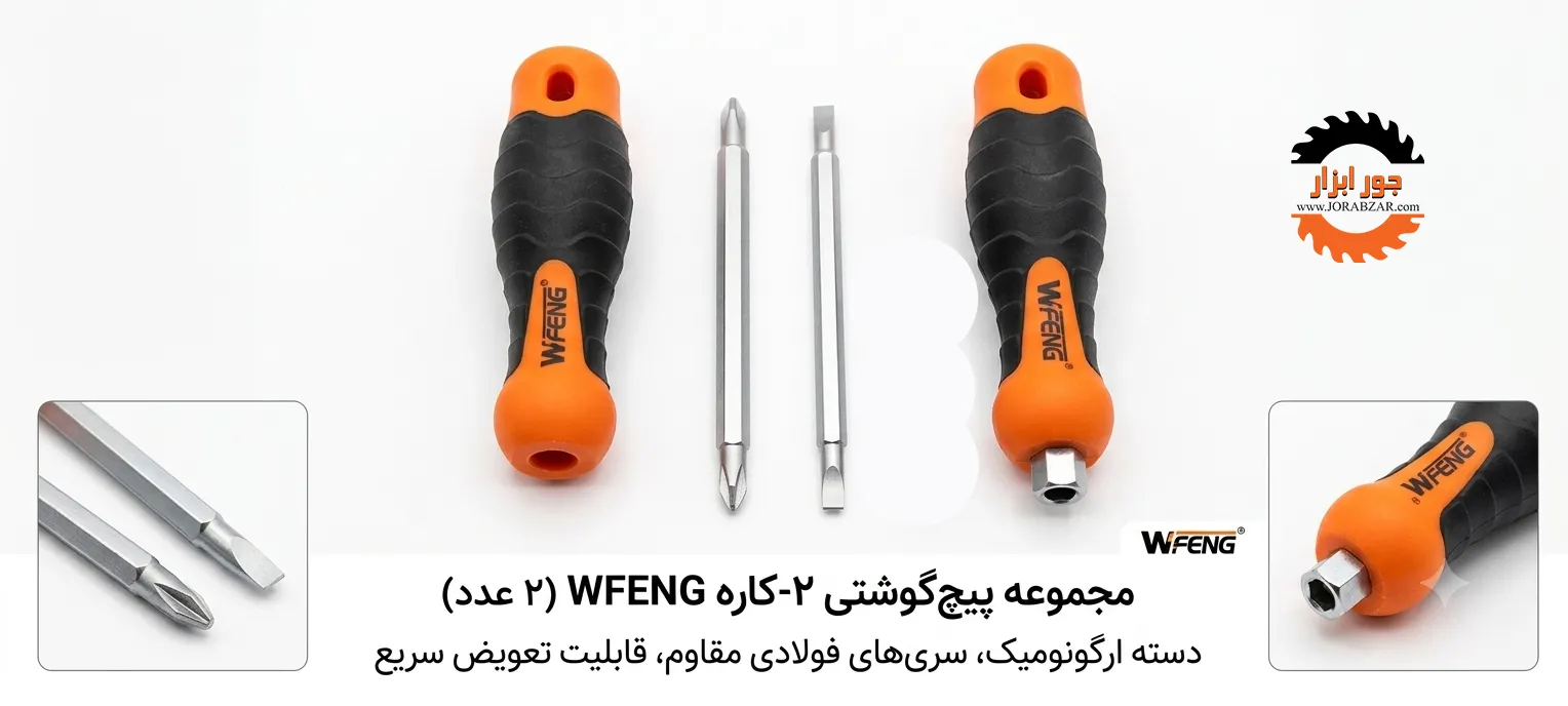 پیچ گوشتی دوسر ویفنگ