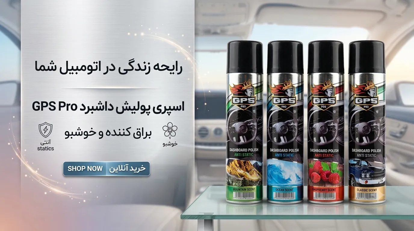 اسپری داشبرد خوشبو